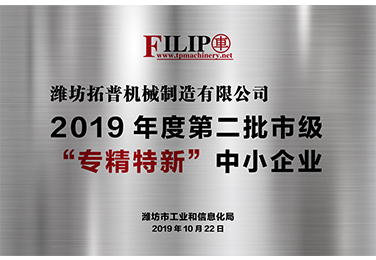 2019年度第二批市級“專精特新”中小企業