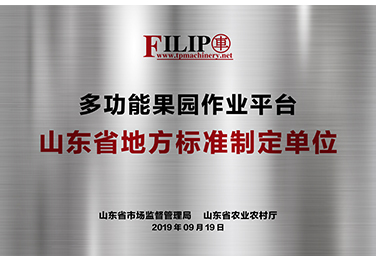 多功能果園作業平台山東省地方標準製定單位