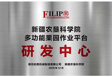 多功能果園作業平台研發中心